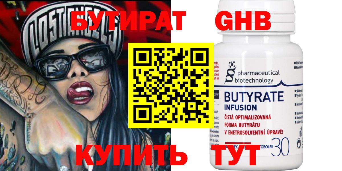 Бутират Butirat Керчь